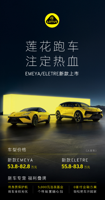 新款莲花EMEYA和ELETRE上市啦！EMEYA售价53.8-82.8万元，E