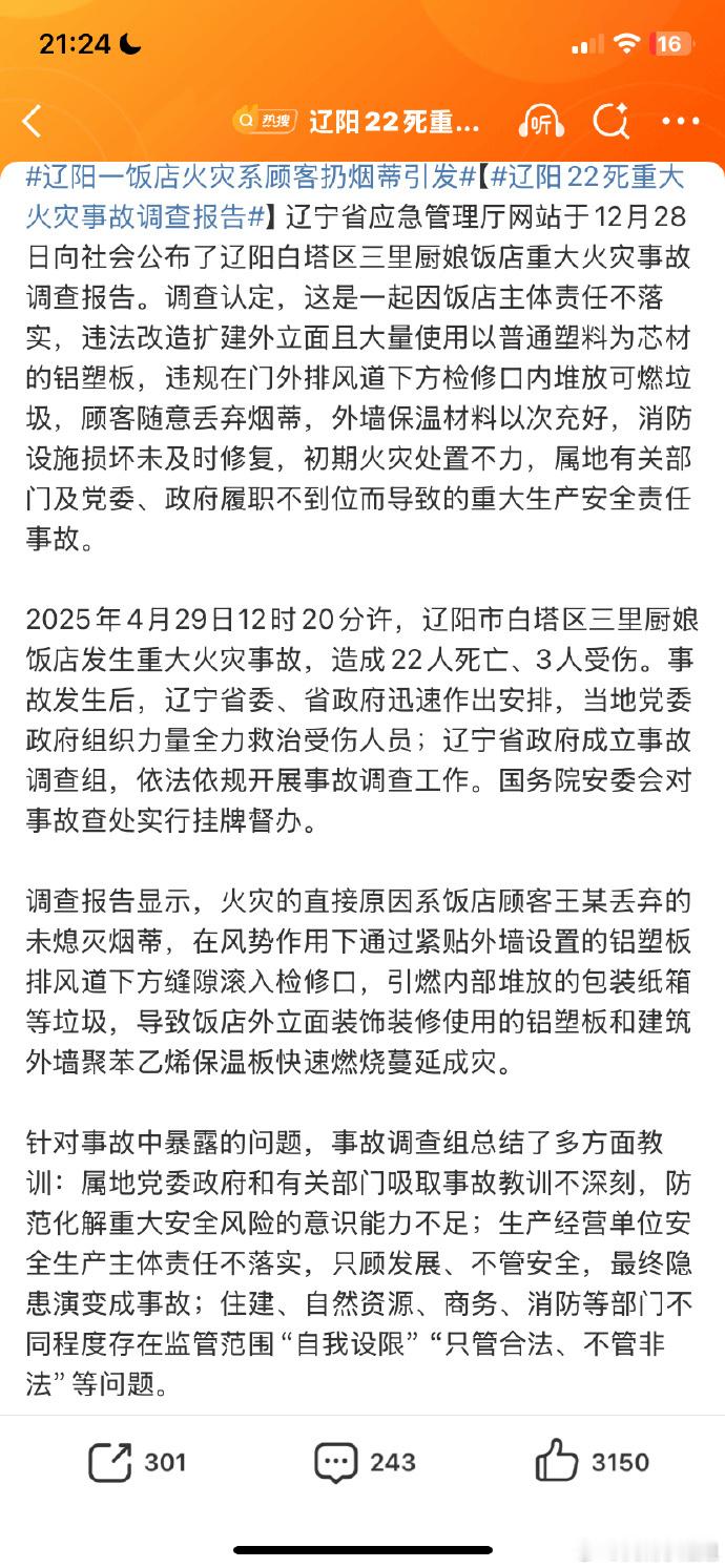 辽阳一饭店火灾系顾客扔烟蒂引发【辽阳22死重大火灾事故调查报告】2025年4月2