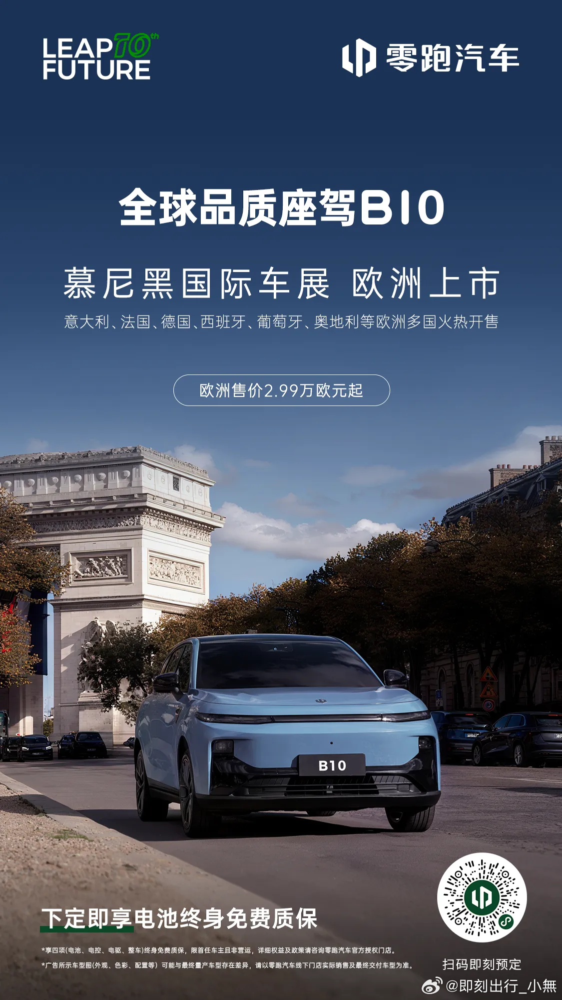 日前，全球品质座驾——零跑B10，正式在欧洲开售，此次进军欧洲市场，零跑B10带