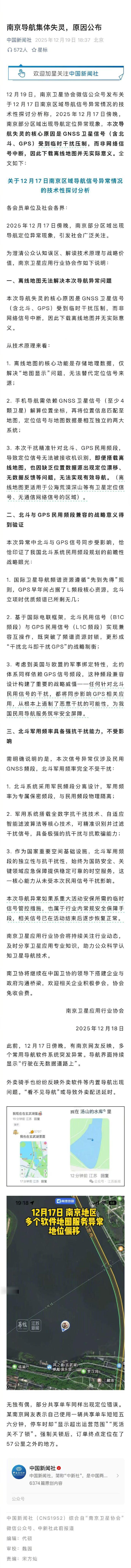 南京市17日晚出现导航定位失灵情况，给很多人尤其是外卖小哥们造成极大不便。南京卫