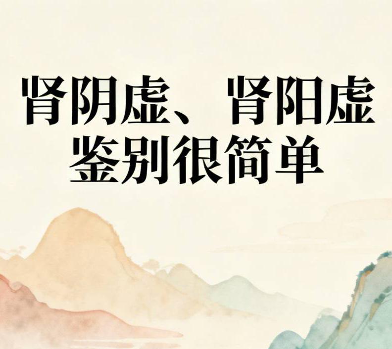 中医自查：肾阴虚走热走蒸走干，肾阳虚走冷走静走湿，方向对了才有效！

同样都是“