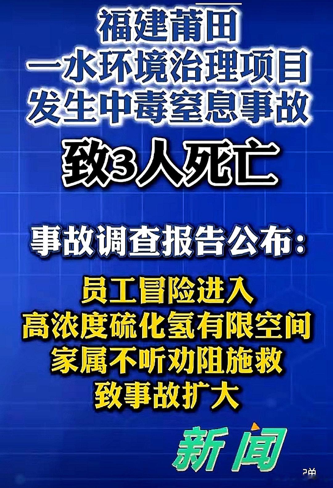 中国大陆福建省莆田发生硫化氢中毒窒息事故，目前已致3人死亡 
