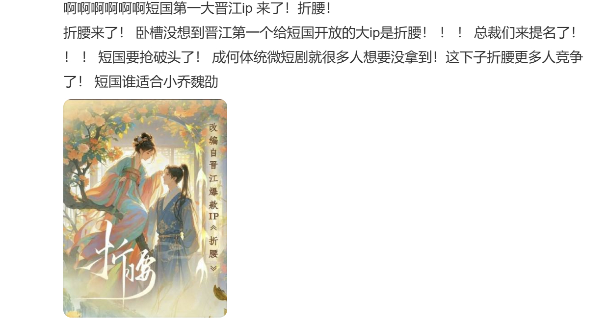 短剧折腰来了短剧折腰来了，没想到晋江给短剧开放的第一个大ip是折腰！晋江给短剧开