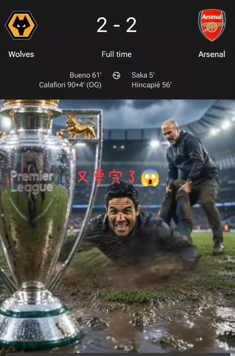 总是守不住，阿森纳再按暂停键，又被绝平，阿尔特塔就没有冠军命？！
英超第31轮提