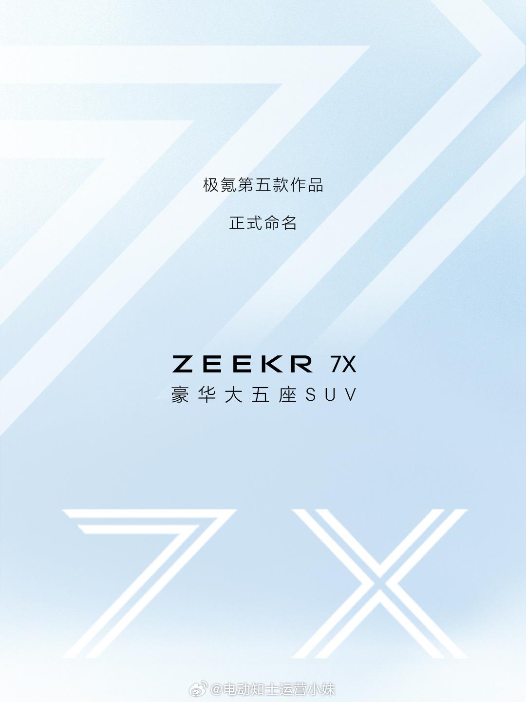极氪CX1E正式命名为极氪7X，现在回头看前两天谍照贴纸，才恍然大悟，原来谜底就