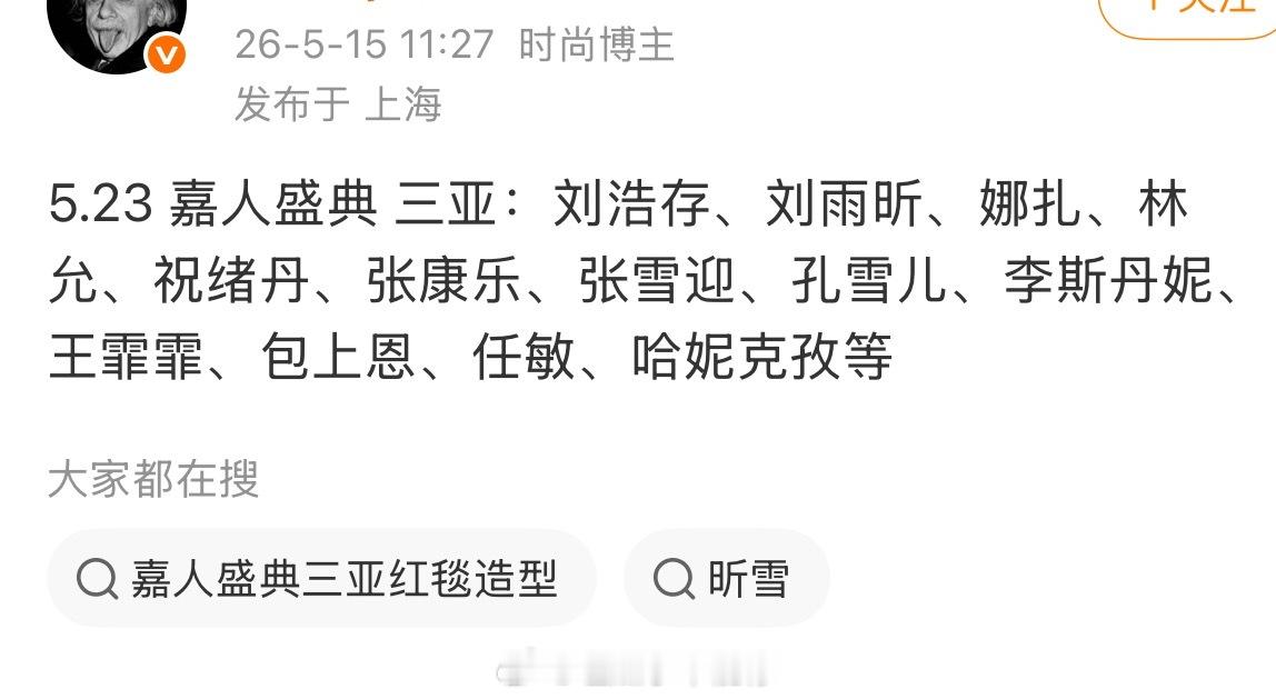 5.23 嘉人盛典 出席艺人🈶：刘浩存、刘雨昕、娜扎、林允、祝绪丹、张康乐、张