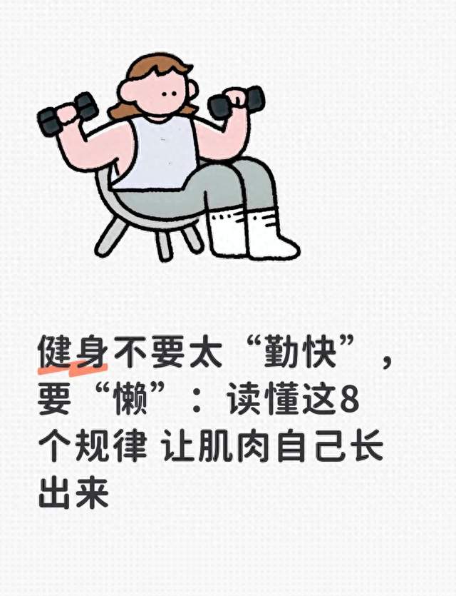 健身不要太“勤快”，要“懒”：读懂这8个规律 让肌肉自己长出来