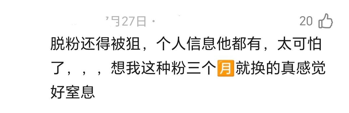 这种粉三个月的也不够资格啊，人家精准筛选的 ​​​