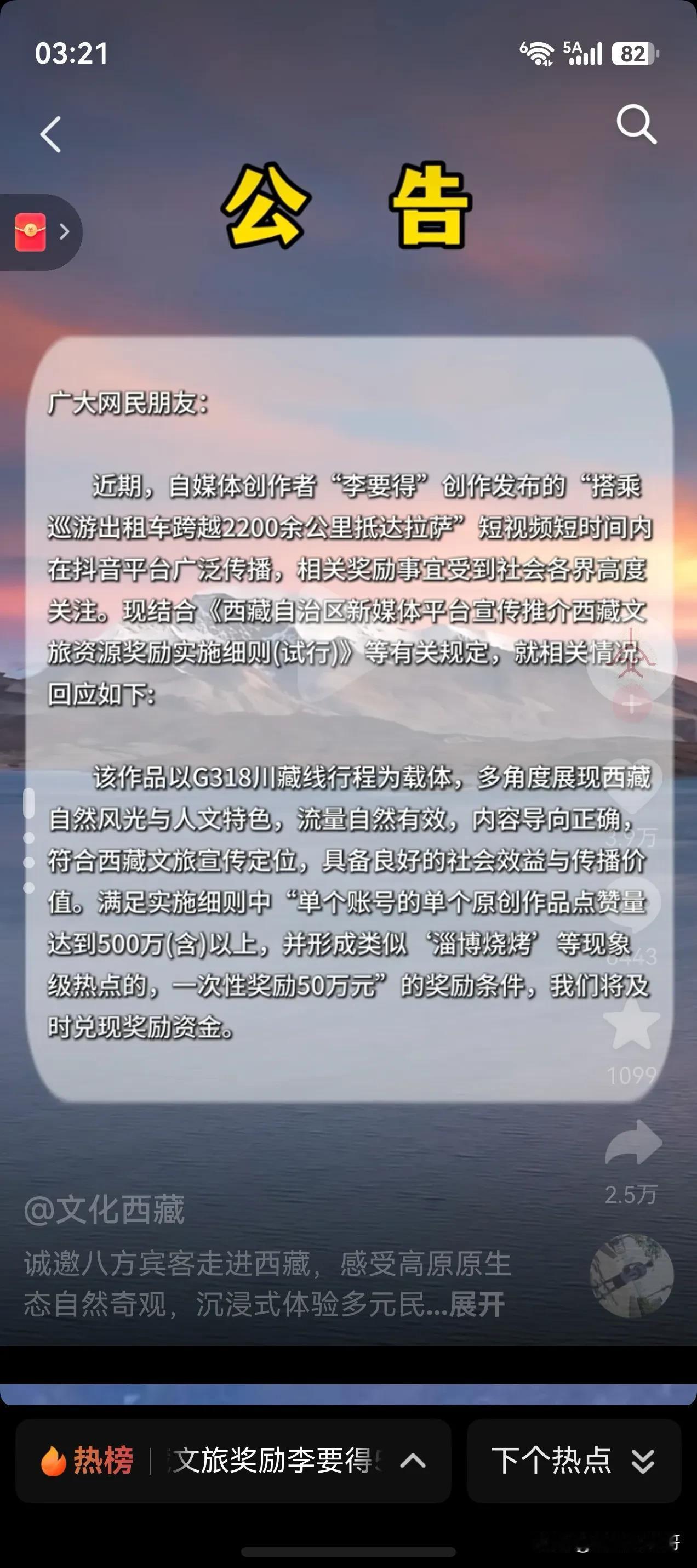 7月5日，西藏文旅官宣确定重庆网红李要得创作的坐出租车去西藏的视频符合奖励50万