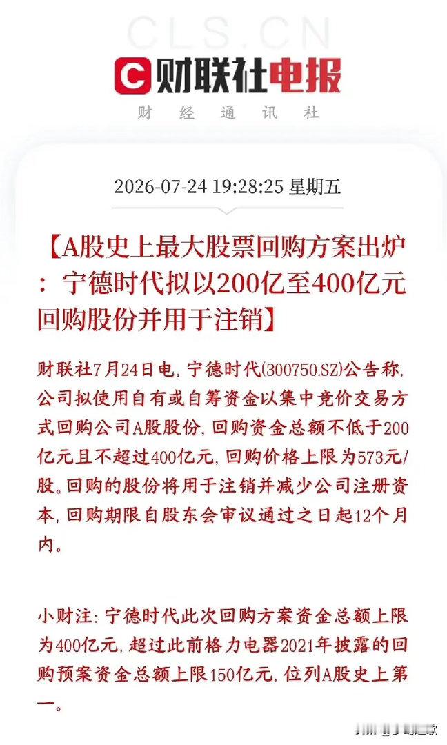 锂电超级利好来了，宁王宣布史上最大的回购来了宁德时代抛出超级大手笔回购计划：打算