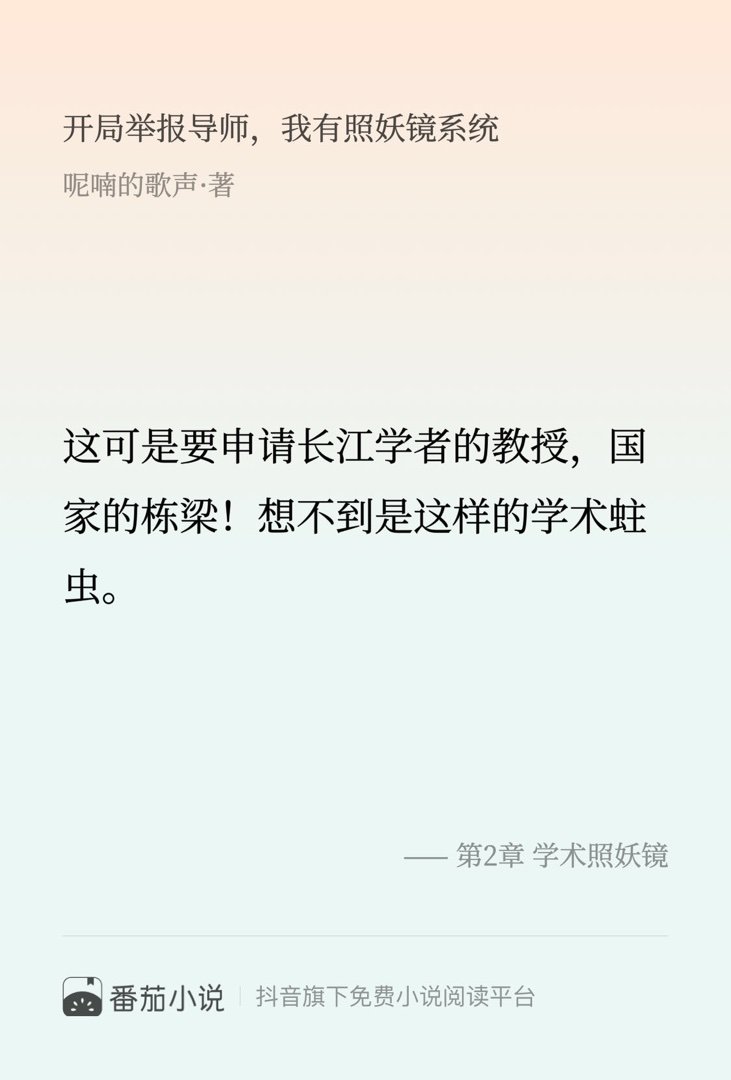 这段简直封神了！速来围观 番茄小说 呢喃的歌声 开局举报导师，我有照妖镜系统国家