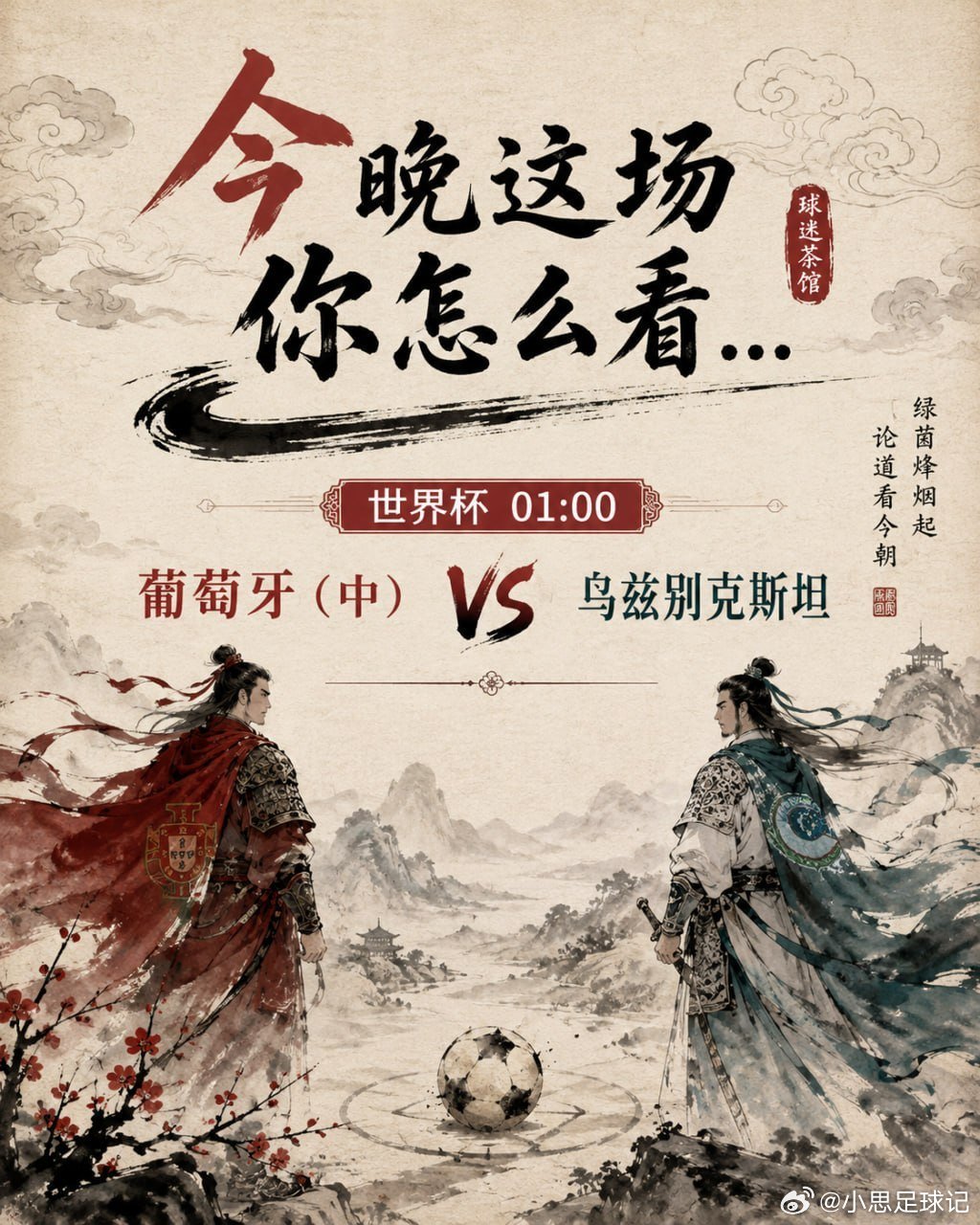 葡萄牙vs乌兹别克斯坦 开⚽️：葡萄牙方向：葡萄牙 -2.25比分参考：3-0 