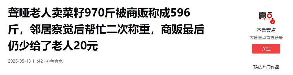5月13号齐鲁壹点报道，970斤菜籽，大半年的血汗，在商贩的秤上变成了596斤。