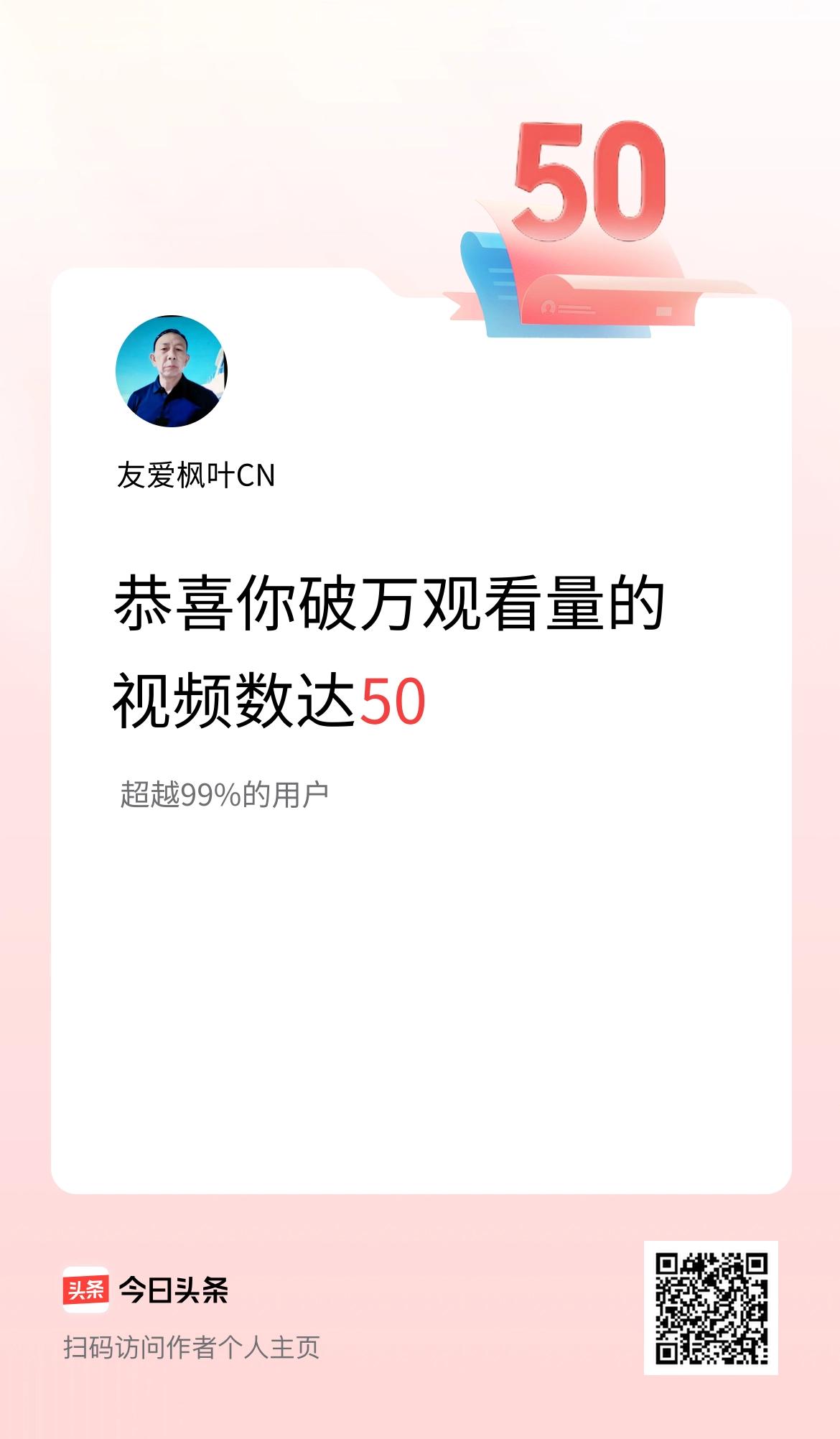我在头条有50条视频播放量破万了！