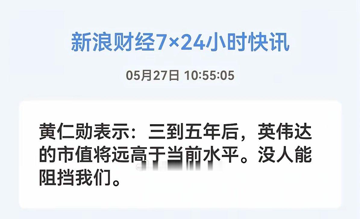 5月27日，老黄在出席中国台湾员工大会时表示：“三到五年后，英伟达的市值将远高于