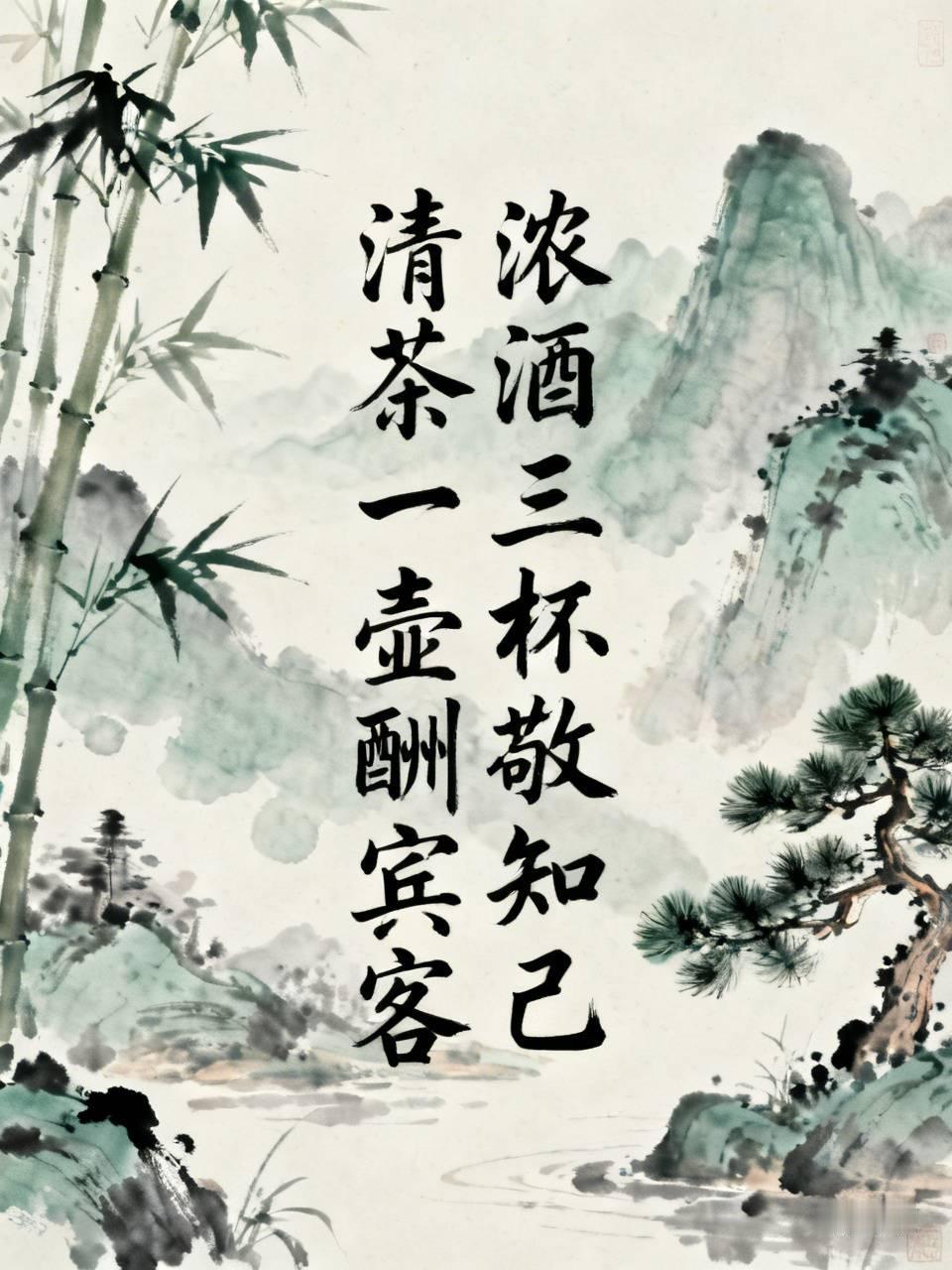 下联：清茶一壶酬宾客。