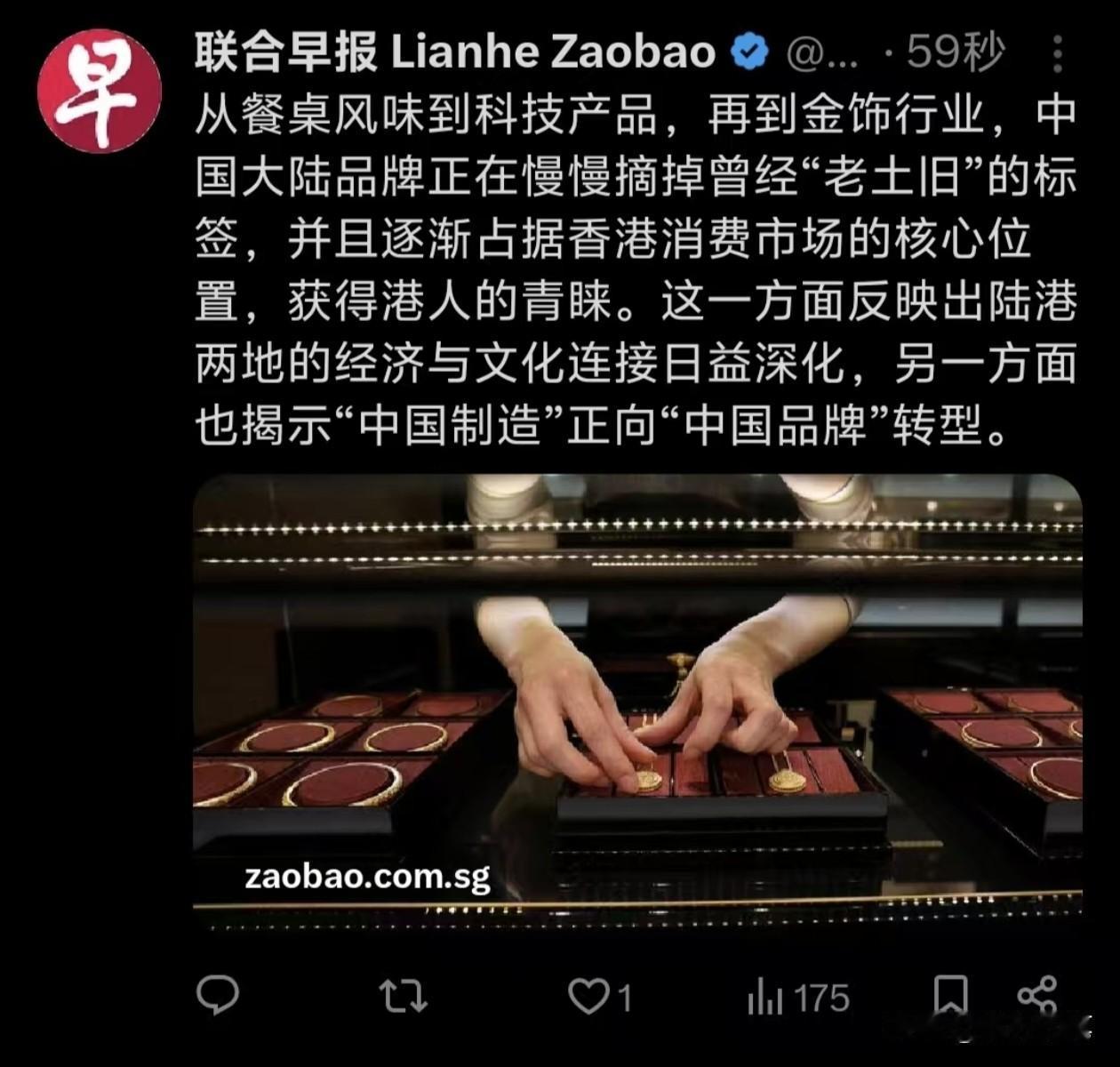 联合早报报道：从餐桌风味到科技产品，再到金饰行业，中国大陆品牌正在慢慢摘掉曾经“