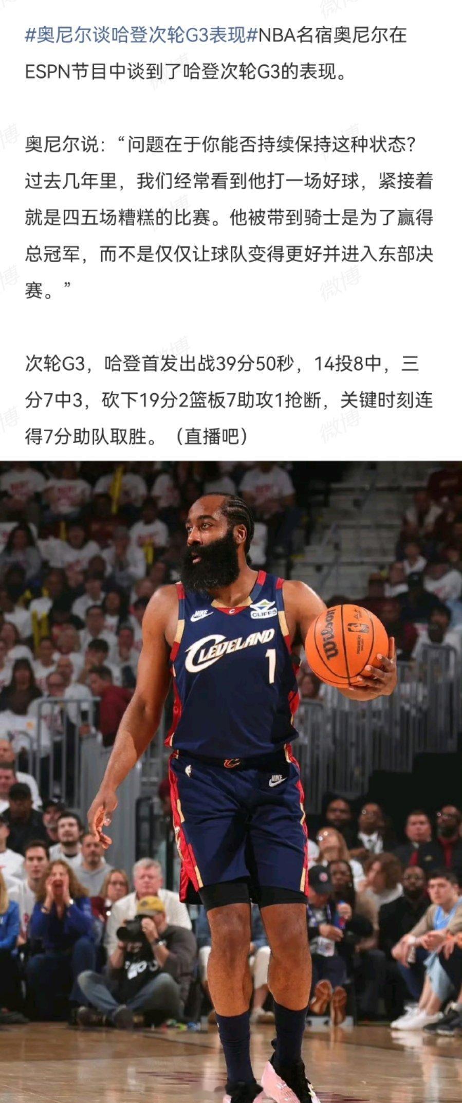 奥尼尔谈哈登次轮G3表现 