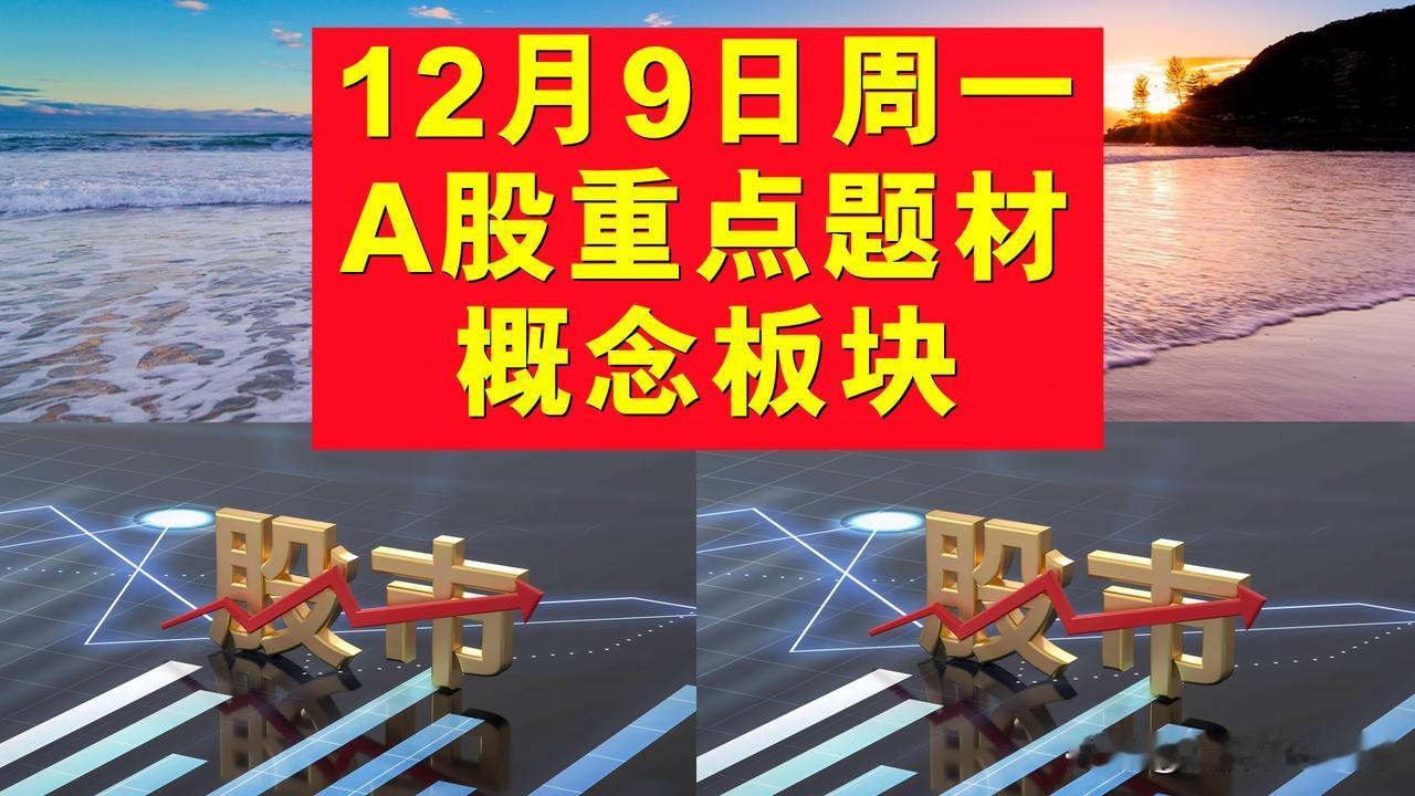 12月9日周一A股题材概念板块。

一、AIGC概念板块：天娱数科、东易日盛、代