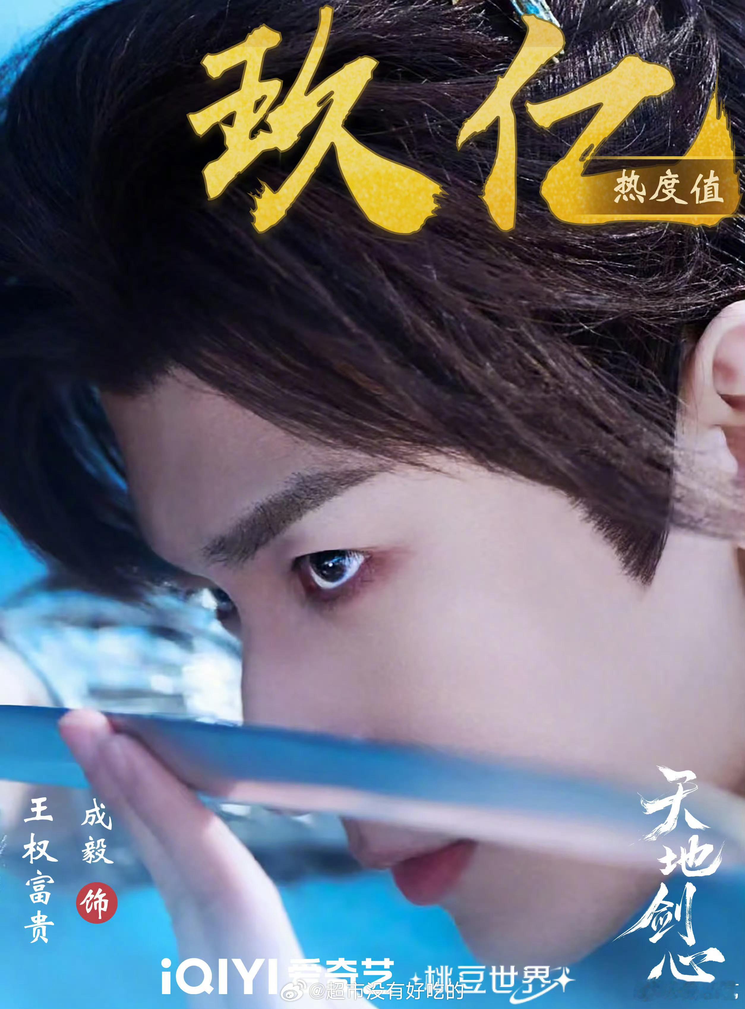 成毅王权富贵角色热度破九亿🐮 ​​​