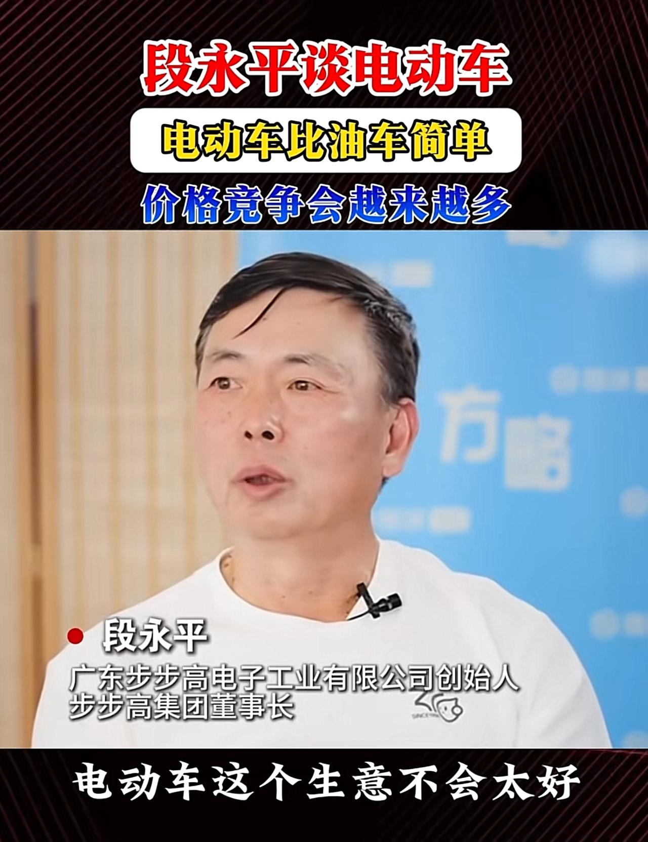 作为知名的投资人，段永平在一段采访中对电动车产业的发展泼了一盆冷水，据他的观点电