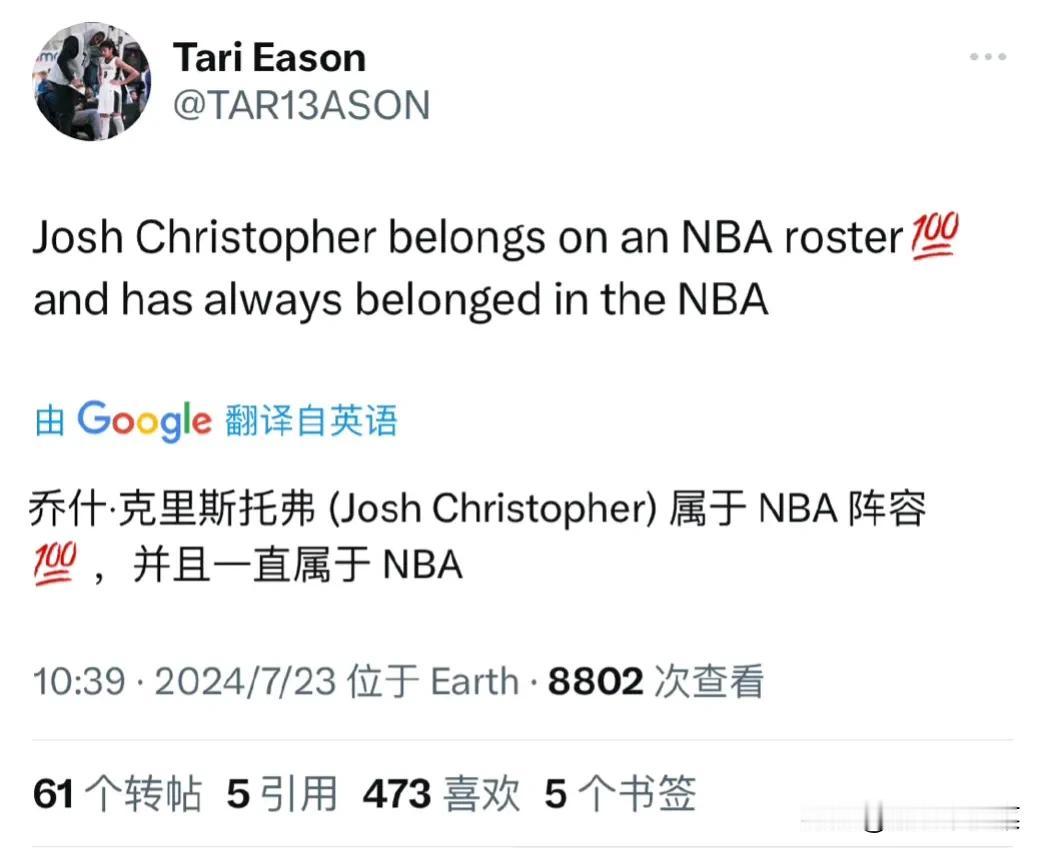 火箭旧将克里斯托弗夺得夏季联赛MVP，伊森为托弗发声，表示托弗属于NBA，NBA