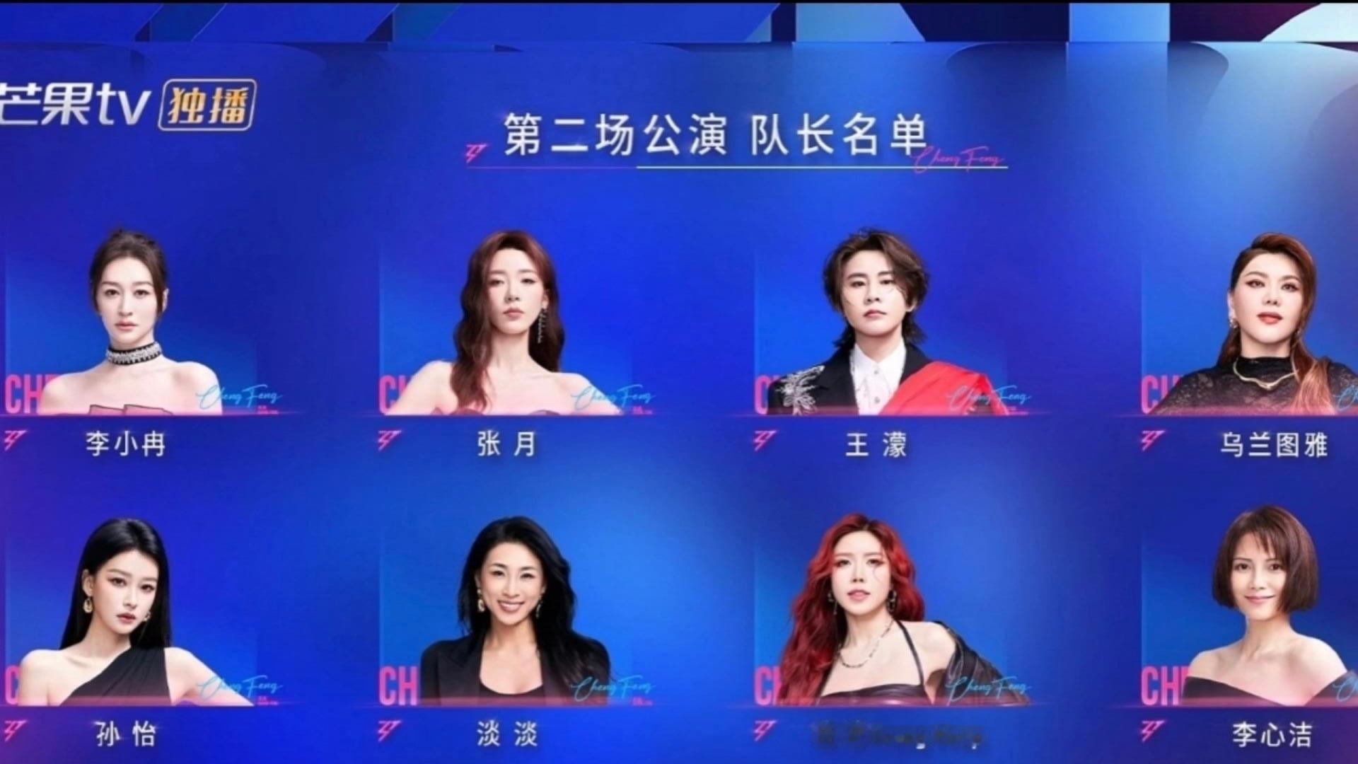 乘风二公组队及选曲情况队长：李小冉、张月、王濛、乌兰图雅、孙怡、淡淡、庄法、李心