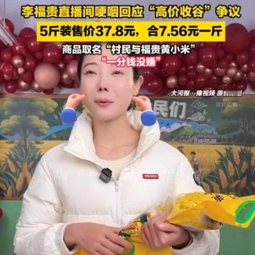 这两天，李福贵直播间卖小米的事儿火了！开播才5分钟，10万多人涌进直播间，小米一