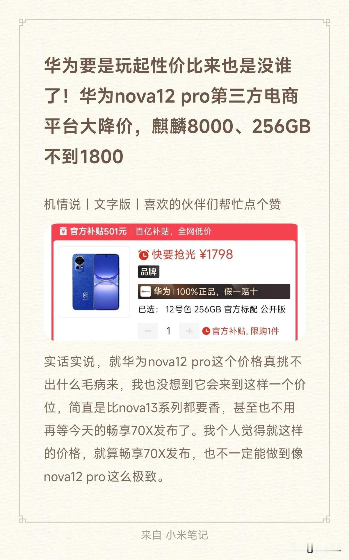华为要是玩起性价比来也是没谁了！华为nova12 pro第三方电商平台大降价，麒