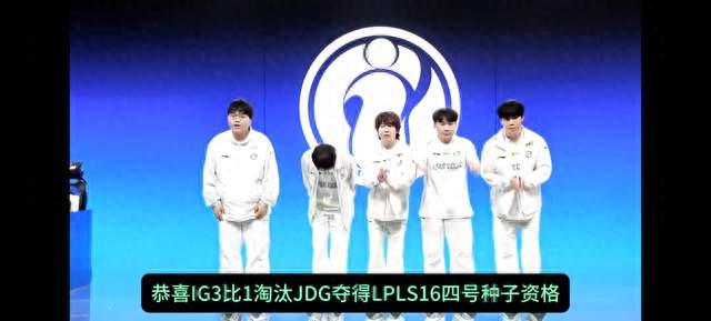IG逆袭JDG 拿S16门票