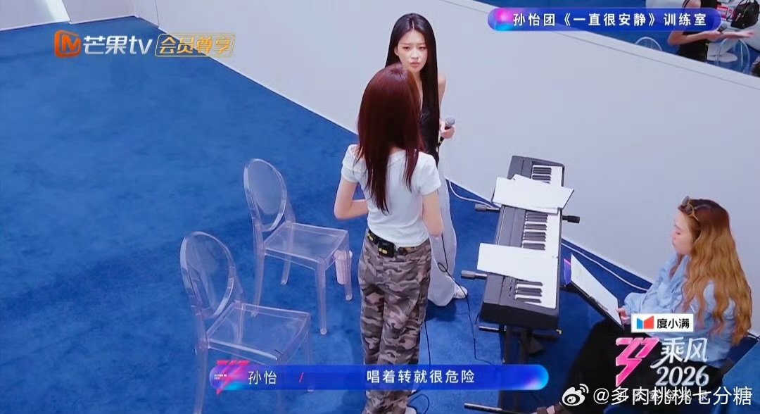 孙怡陈瑶到演员的舒适区了乘风2026乘风舞台上新的听觉盛宴，孙怡陈瑶强强联手，情