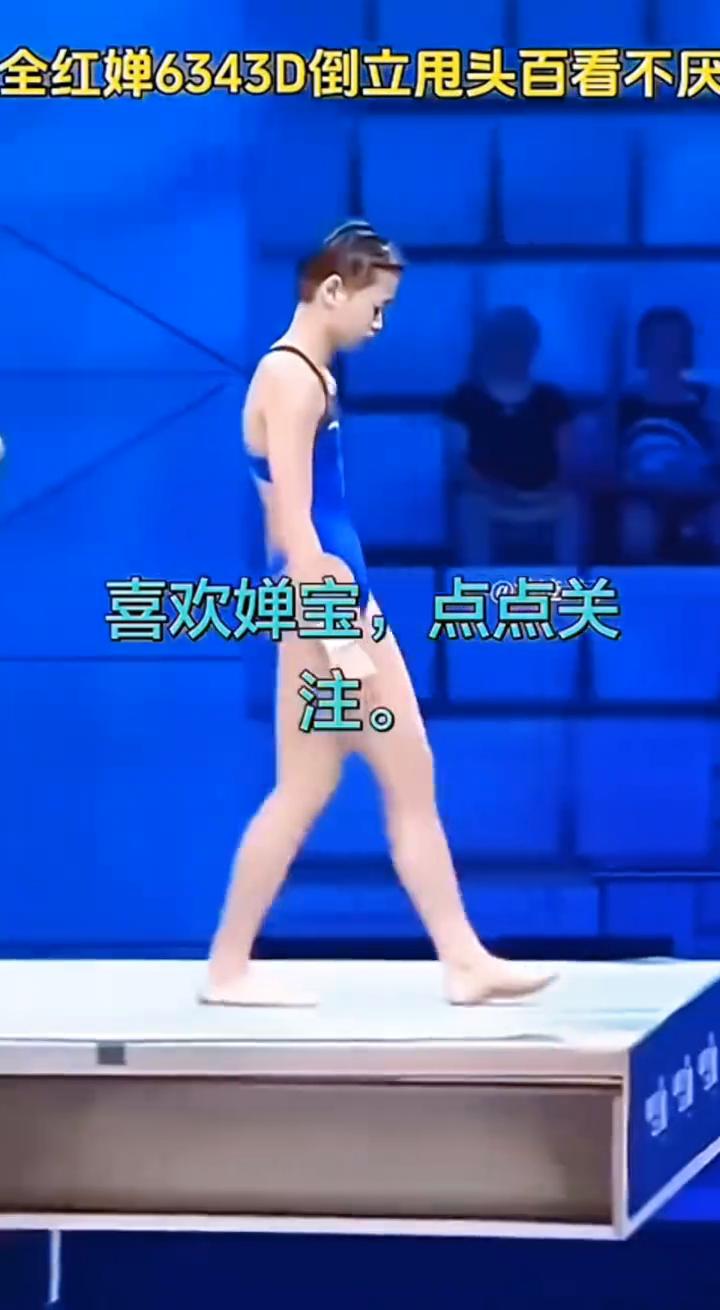 水花消失术，冠军时刻，神级操作，震撼全场。
国宝级全红蝉6343D倒立甩头百看不