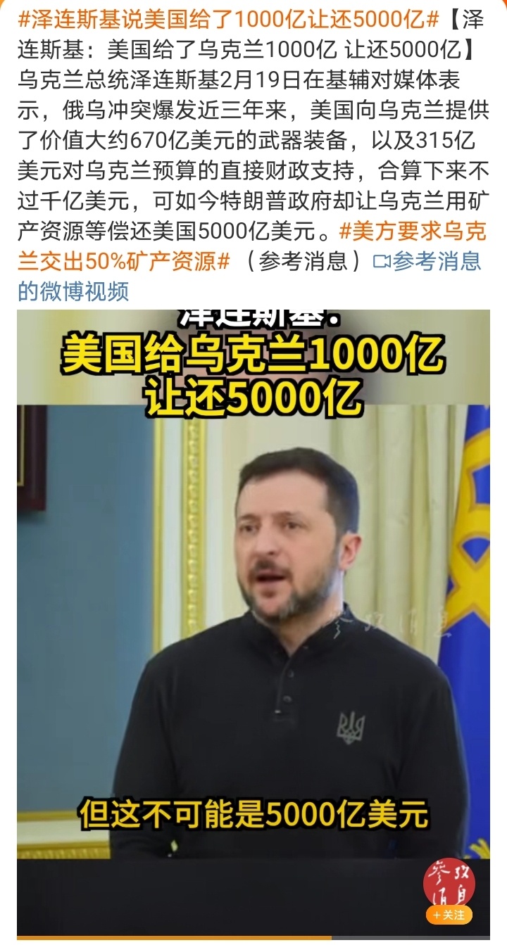 泽连斯基说美国给了1000亿让还5000亿 泽连斯基2月19日在基辅对媒体表示，