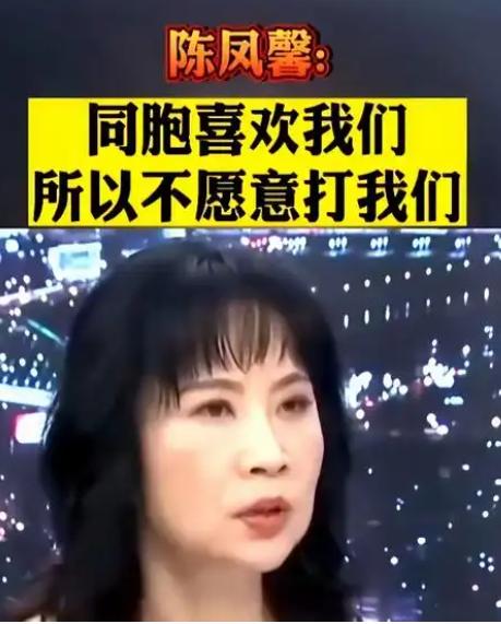 台湾省终于出个明白人，台媒体人陈凤馨曾言：大陆之所以不打台湾省，不是因为我们官兵