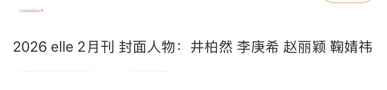ELLE2月居然有四位？ 