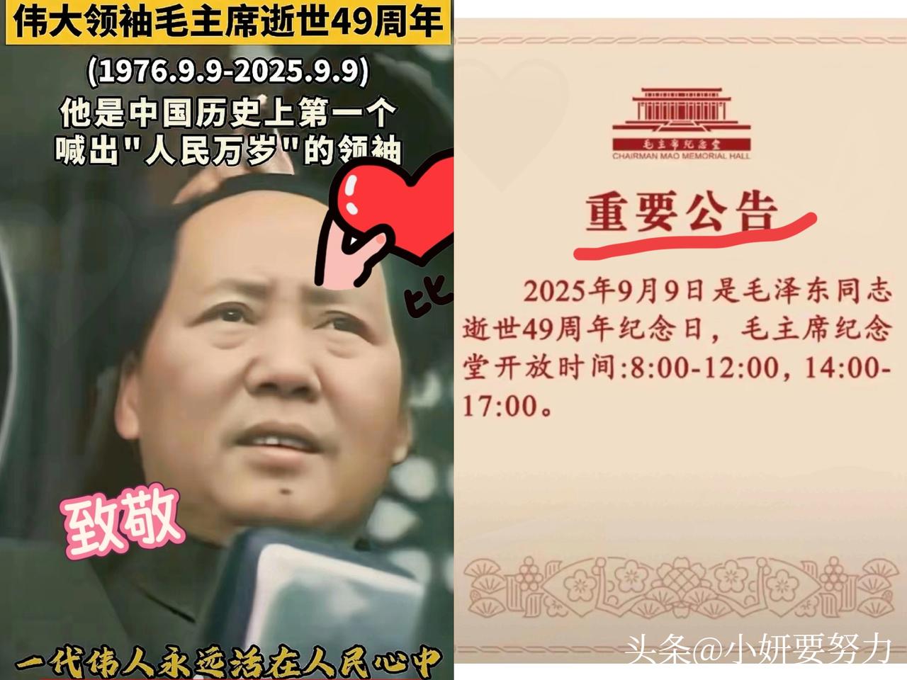 明天，9月9日
一个特殊且饱含深情的日子
是我们伟大领袖毛主席逝世49年的纪念日
