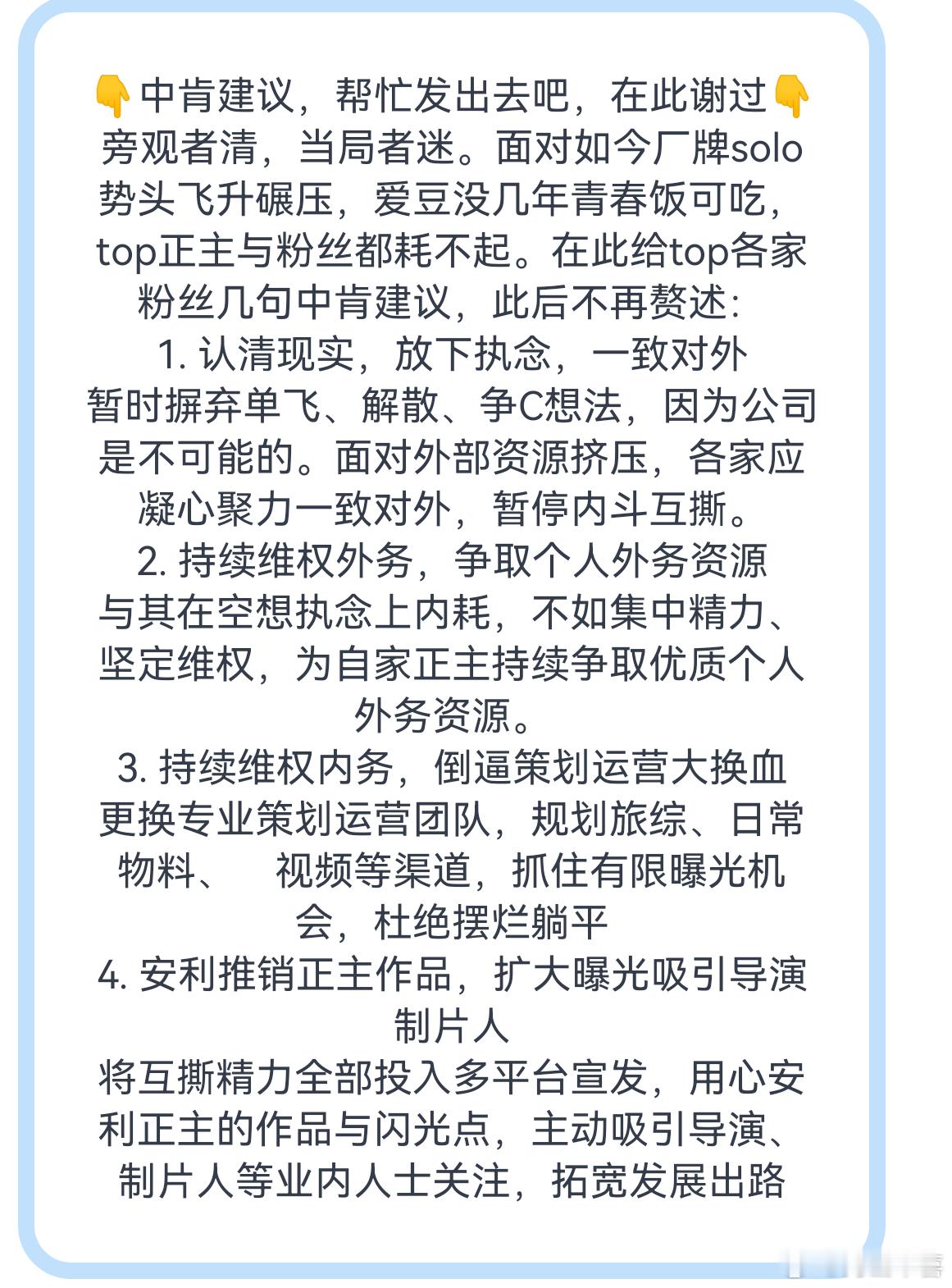 在此给top各家粉丝几句中肯建议，此后不再赘述 