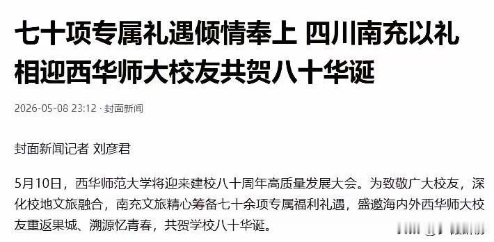 专属礼遇！西华师大八秩校庆，校友返乡南充五天免票畅游
 
八秩学府薪火传，嘉陵盛