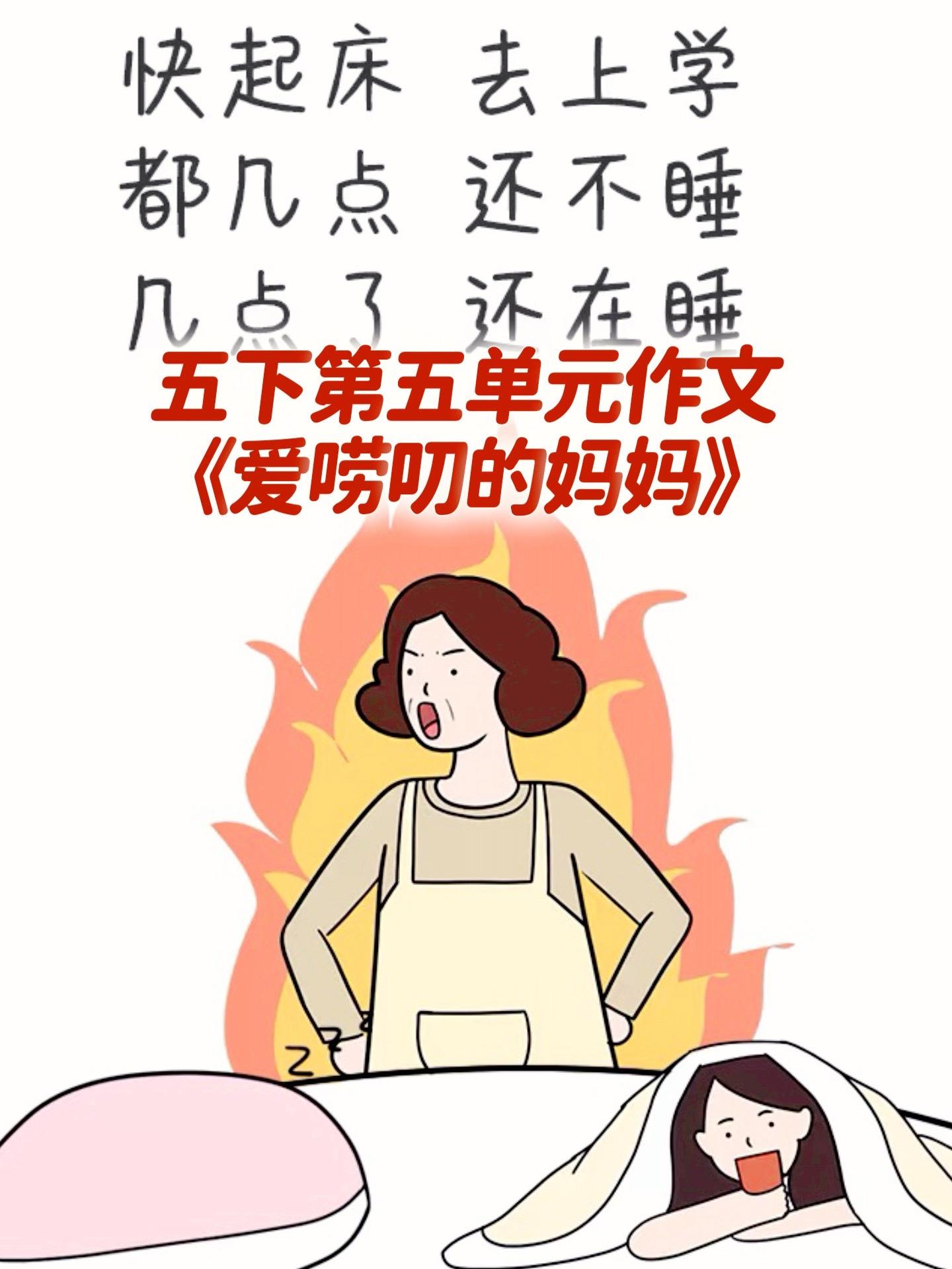 《爱唠叨的妈妈》 五下第五单元作文。家长必读，小学五年级下册第五单元习...