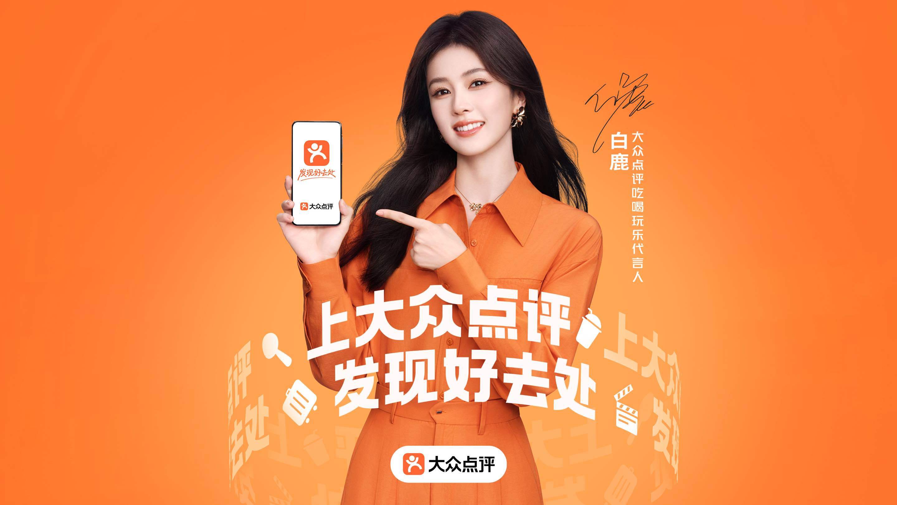 大众点评吃喝玩乐代言人白鹿 听白鹿的推荐，才知道什么是“人间值得”！我们鹿鹿子一