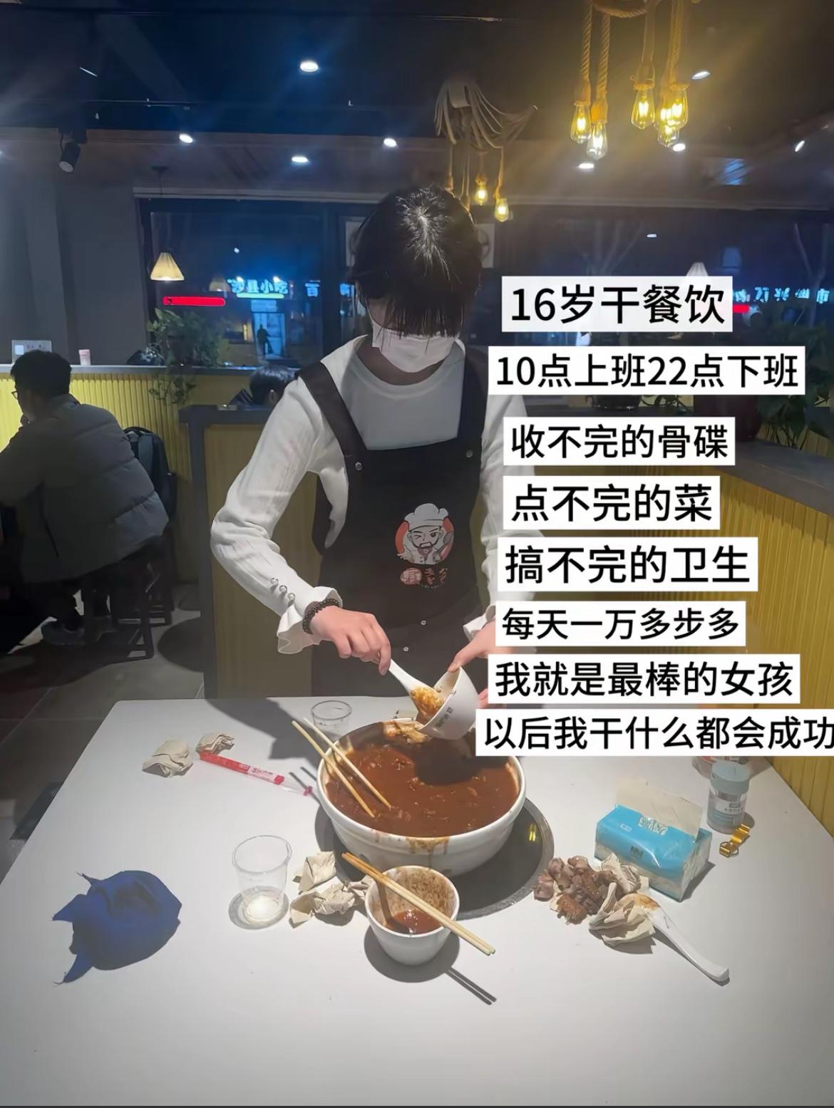 16岁干餐饮，每天10:00上班，22:00下班，收不完的骨碟，点不完的菜，搞不