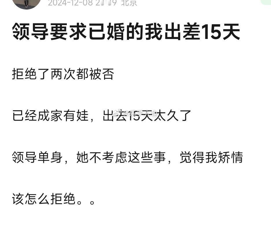 领导要求已婚的我出差15天 