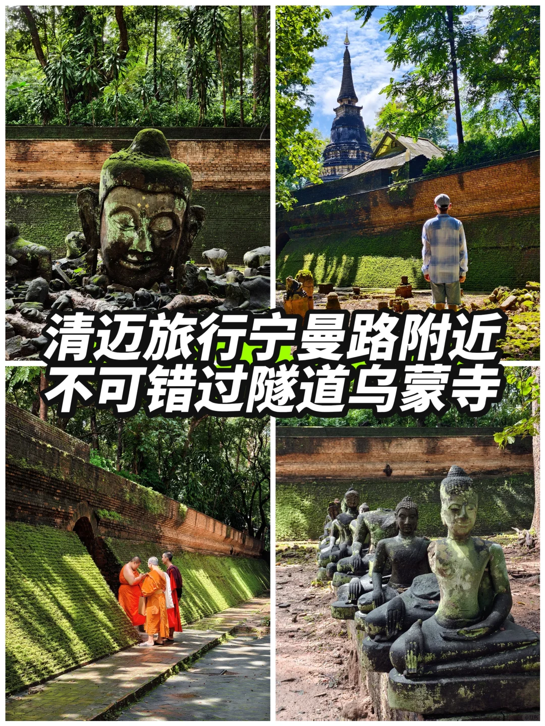 清迈旅行丨宁曼路附近不可错过隧道乌蒙寺