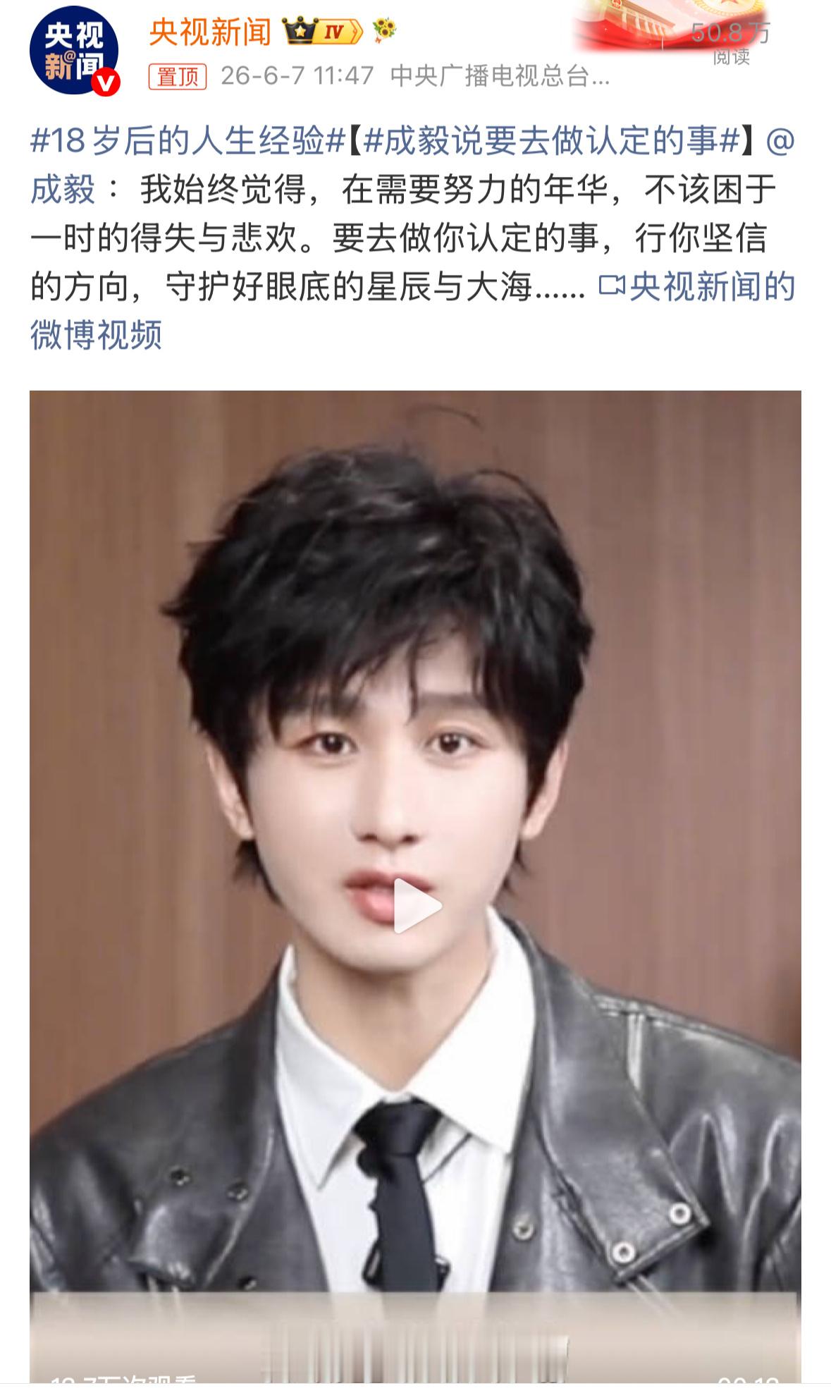 央视新闻和新华社今天都发了成毅。“不困于一时的得失与悲欢，要去做你认定的事。”他