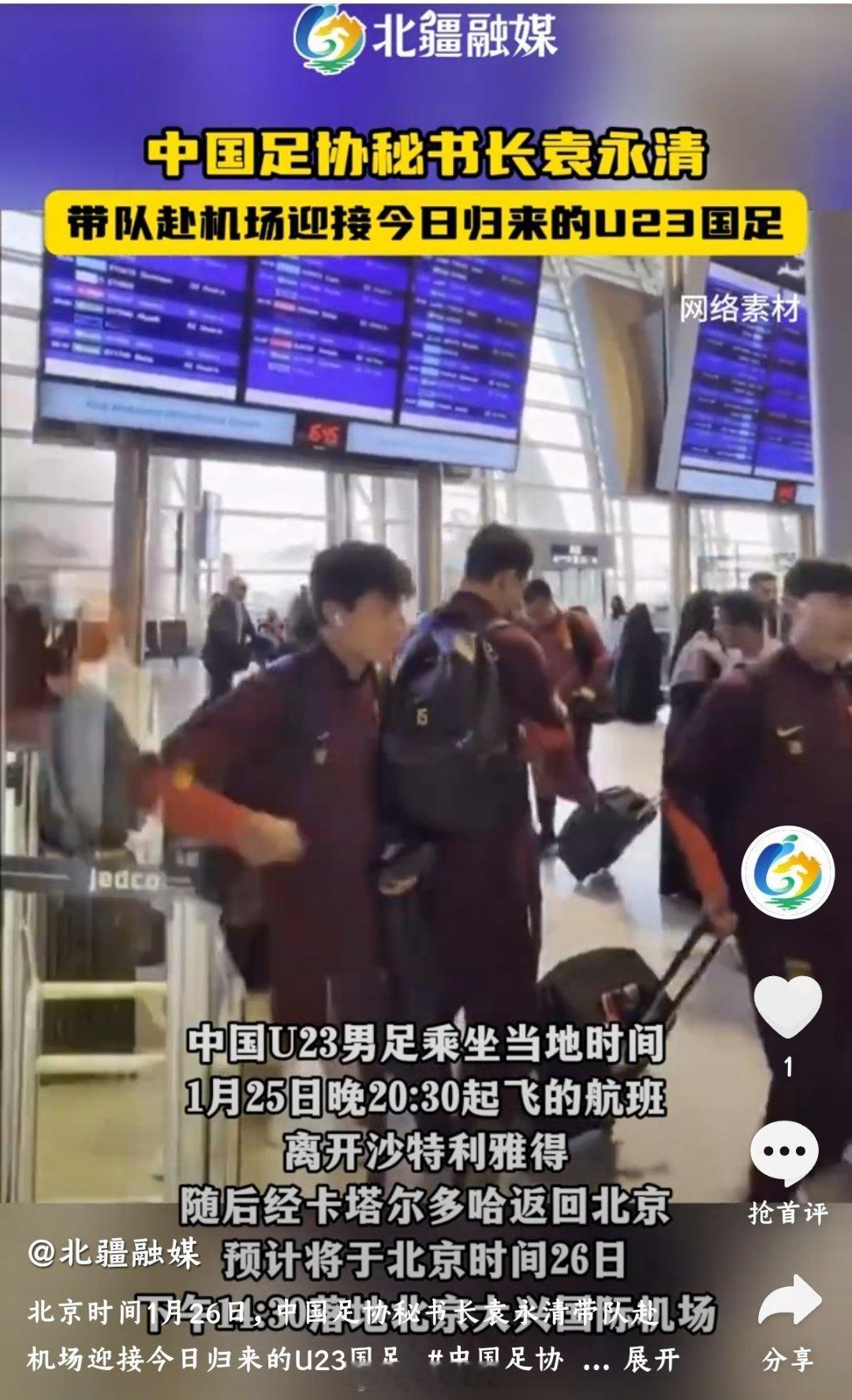 中国足协秘书长接机u23国足据北疆融媒视频显示北京时间1月26日，中国足协秘书长