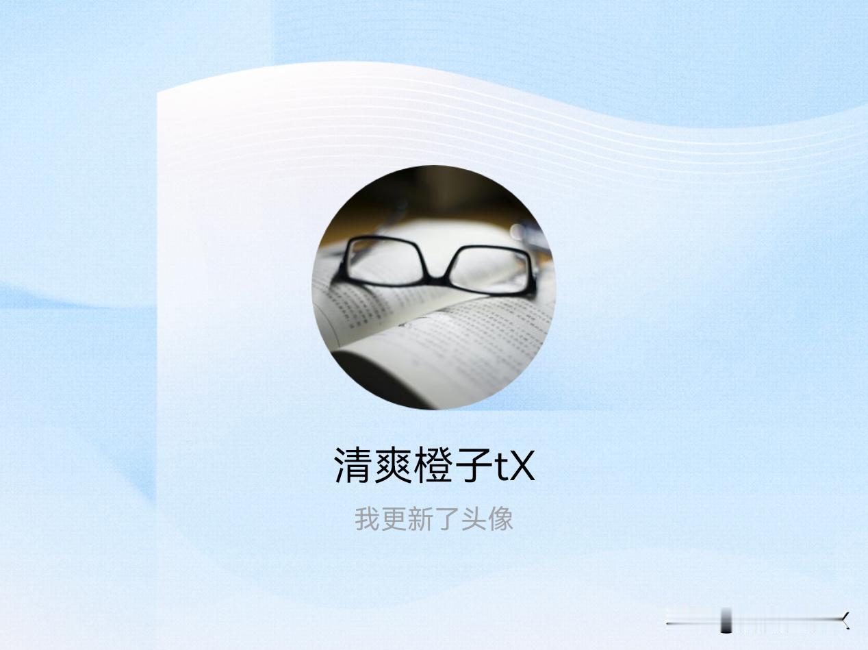 快来看看我新换的头像吧