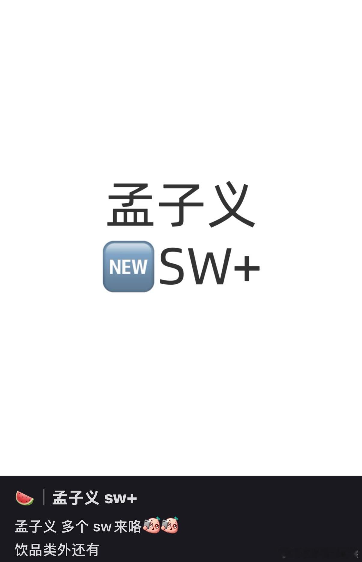 孟子义最近上午很多啊 解绑不耽误飞升 ​​​