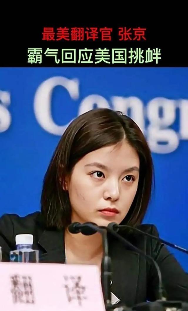 张京又火了，不是因为出风头，是因为够稳。联合国大会现场，她全程脱稿交传，话不多，