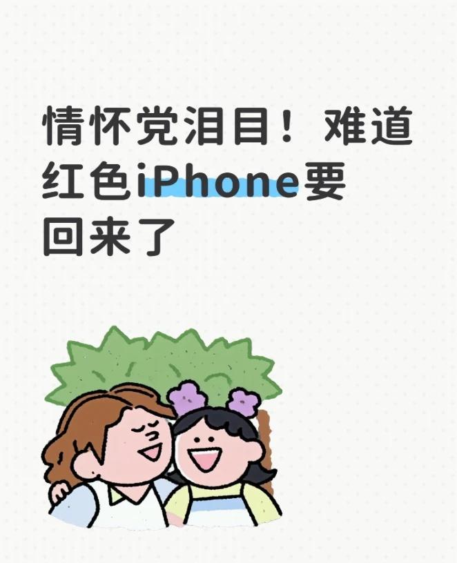 情怀党泪目！难道红色iPhone要回来了
红色iPhone我是真有情怀，之前SE