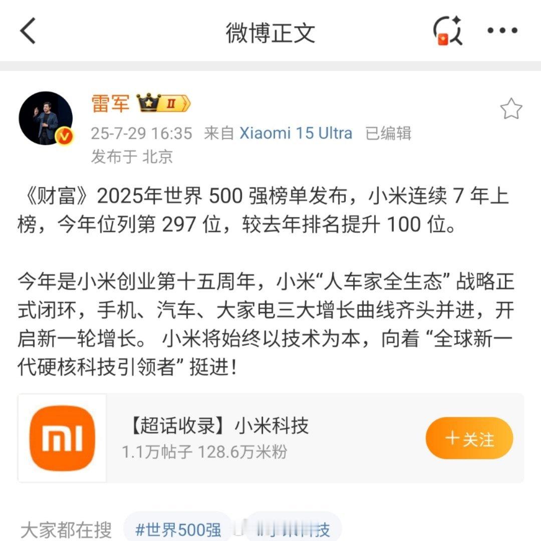 小米连续7年上榜世界500强小米连续7年上榜世界500强，并且相比去年排名提升了